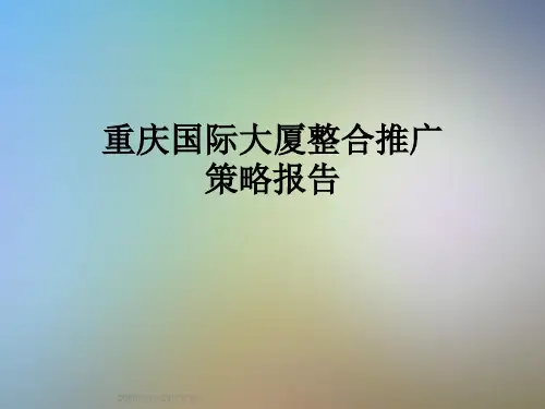重庆国际大厦整合推广策略报告