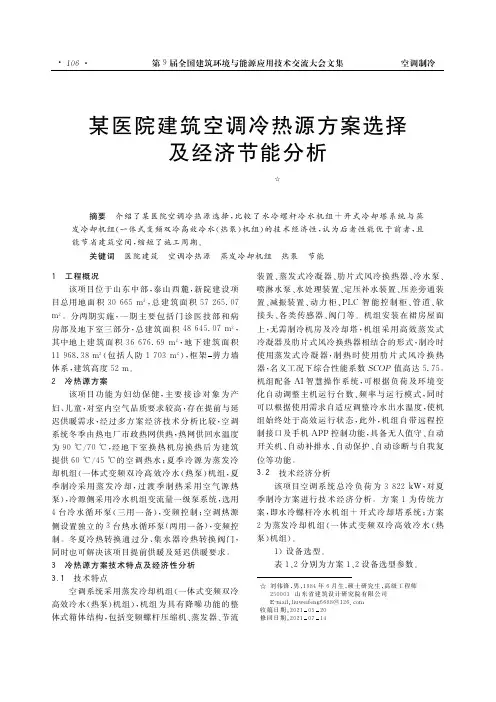某医院建筑空调冷热源方案选择及经济节能分析