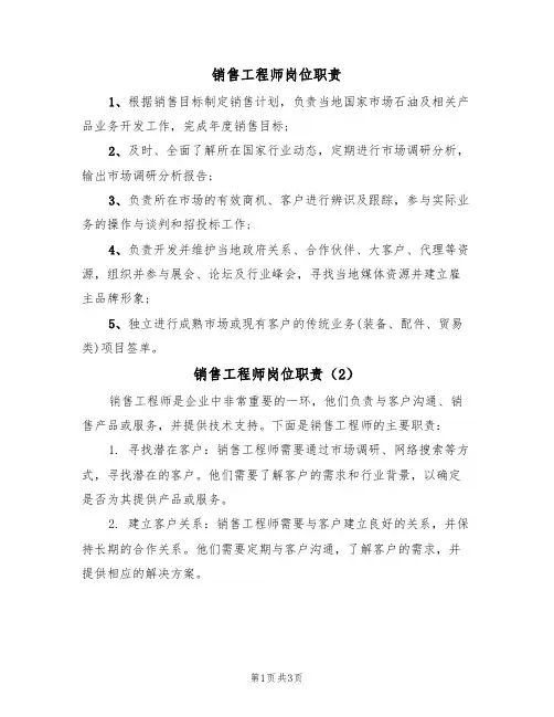销售工程师岗位职责（2篇）