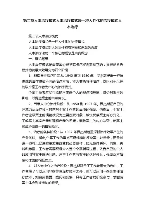 第二节人本治疗模式人本治疗模式是一种人性化的治疗模式人本治疗