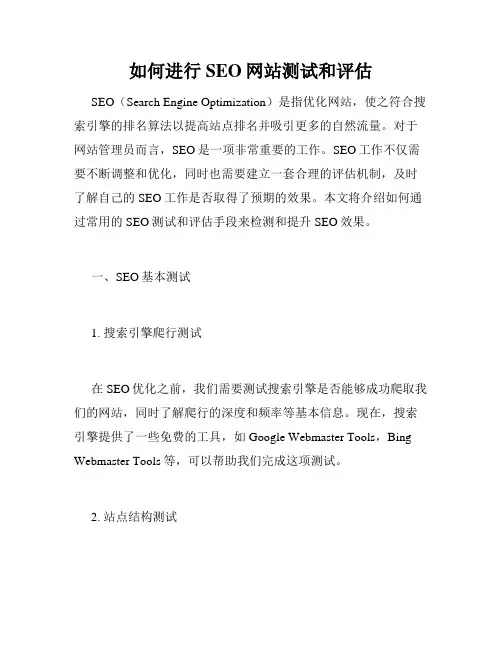 如何进行SEO网站测试和评估
