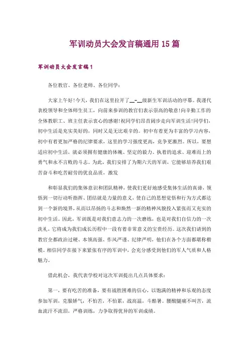 军训动员大会发言稿通用15篇