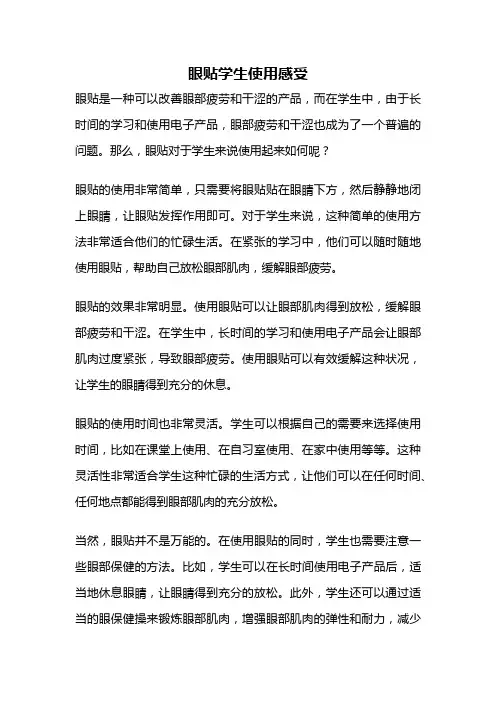 眼贴学生使用感受