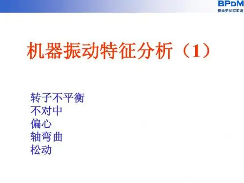 机器振动特征分析(1)