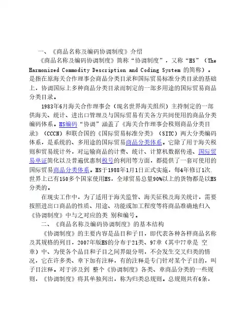 《商品名称及编码协调制度》