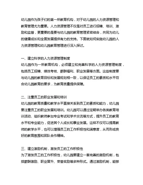 如何实施幼儿园的人力资源管理 幼儿园教育管理