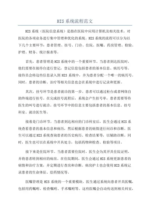 HIS系统流程范文