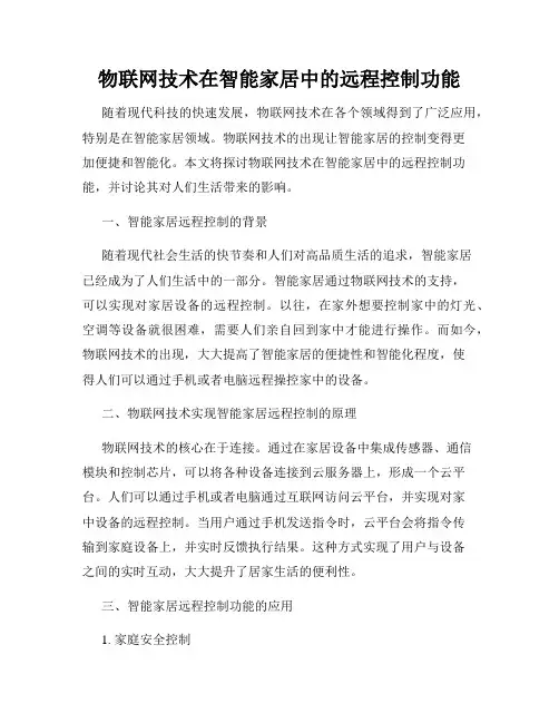 物联网技术在智能家居中的远程控制功能
