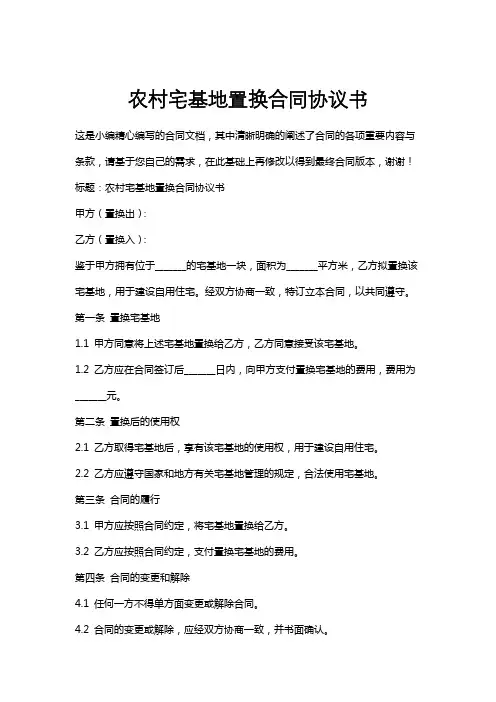 农村宅基地置换合同协议书