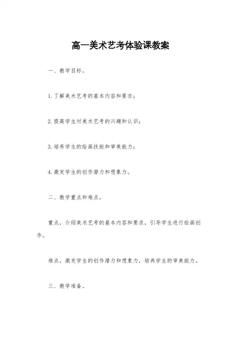 高一美术艺考体验课教案