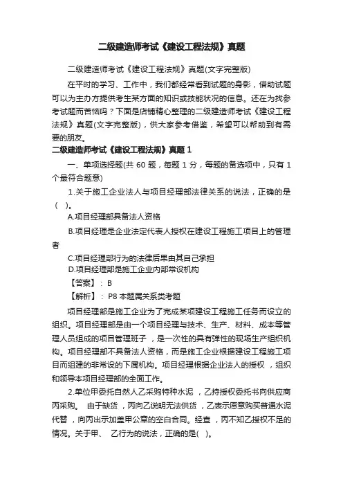 二级建造师考试《建设工程法规》真题