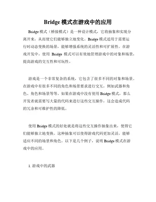 Bridge模式在游戏中的应用