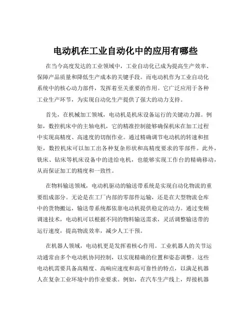 电动机在工业自动化中的应用有哪些