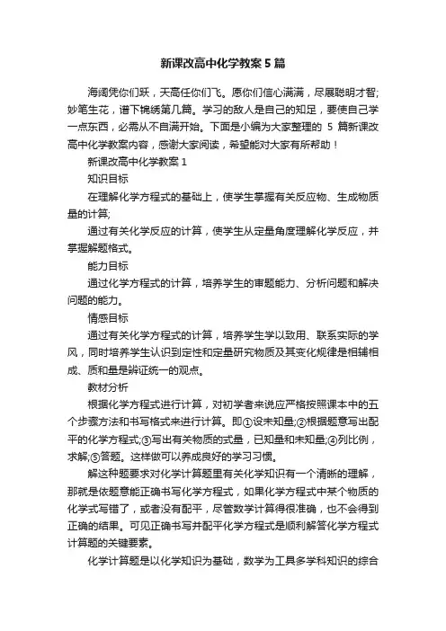 新课改高中化学教案5篇