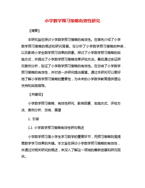 小学数学预习策略有效性研究