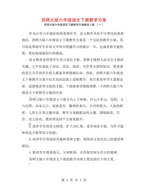 西师大版六年级语文下册教学计划3篇