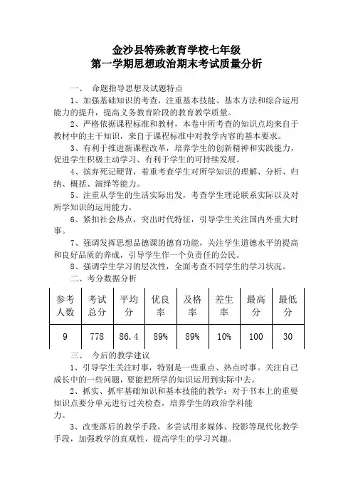 七年级思想政治期末质量分析