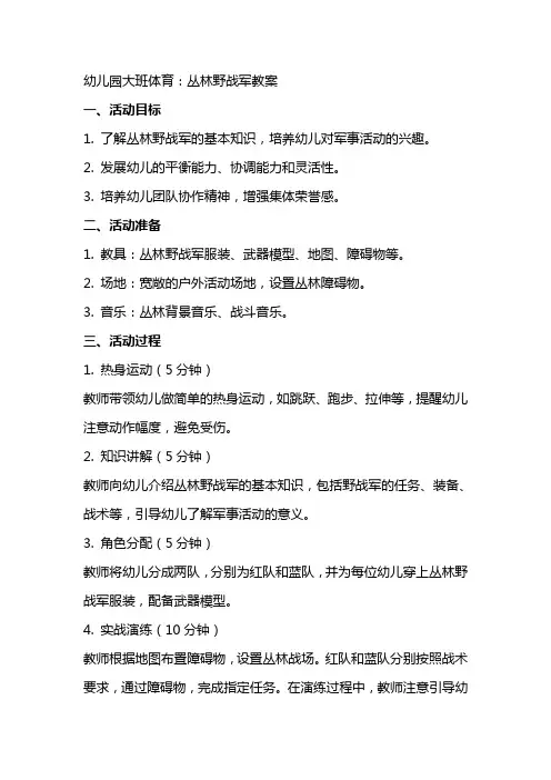 幼儿园大班体育：丛林野战军教案