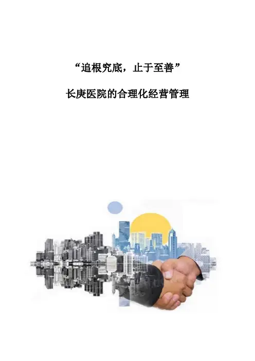 追根究底,止于至善：长庚医院的合理化经营管理