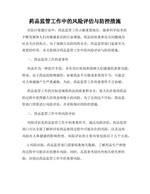 药品监管工作中的风险评估与防控措施