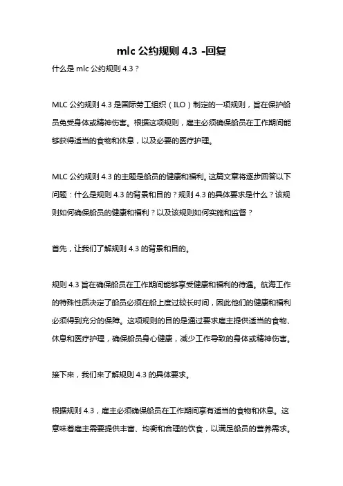 mlc公约规则4.3 -回复