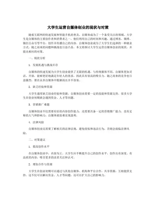 大学生运营自媒体创业的现状与对策