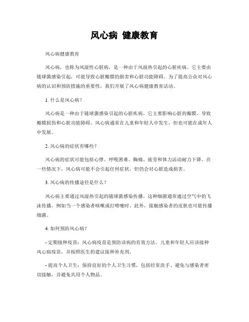 风心病 健康教育