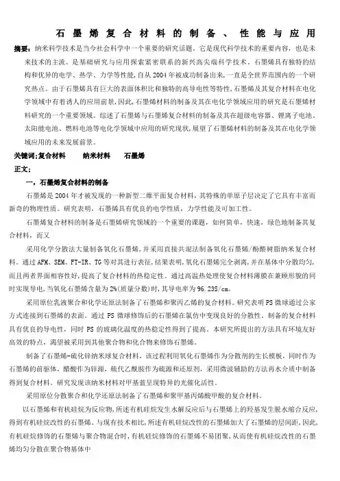 石墨烯复合材料的制备、性能与应用