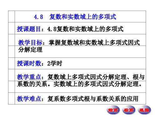 复数和实数域上的多项式.
