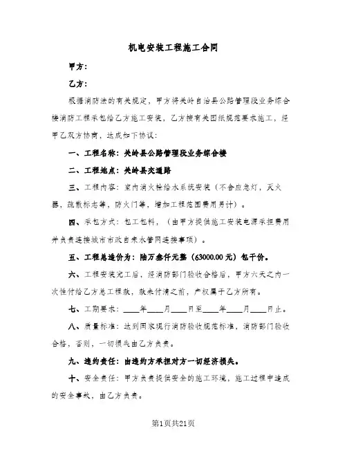 机电安装工程施工合同(3篇)