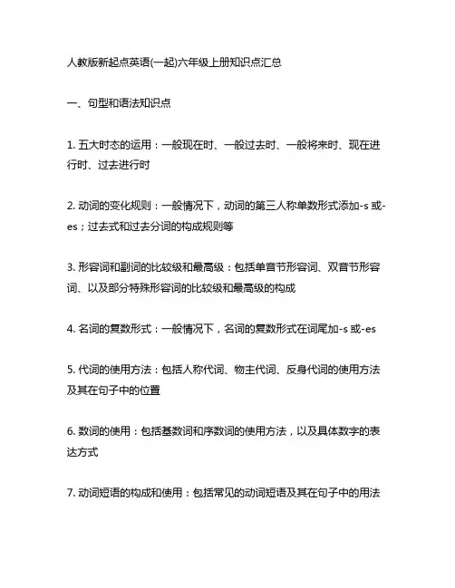 人教版新起点英语(一起)六年级上册知识点汇总