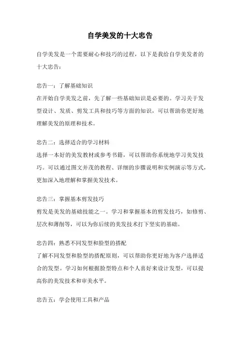 自学美发的十大忠告