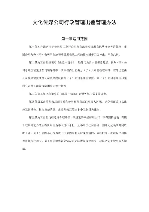 文化传媒公司行政管理出差管理办法