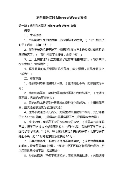 病句和关联词MicrosoftWord文档