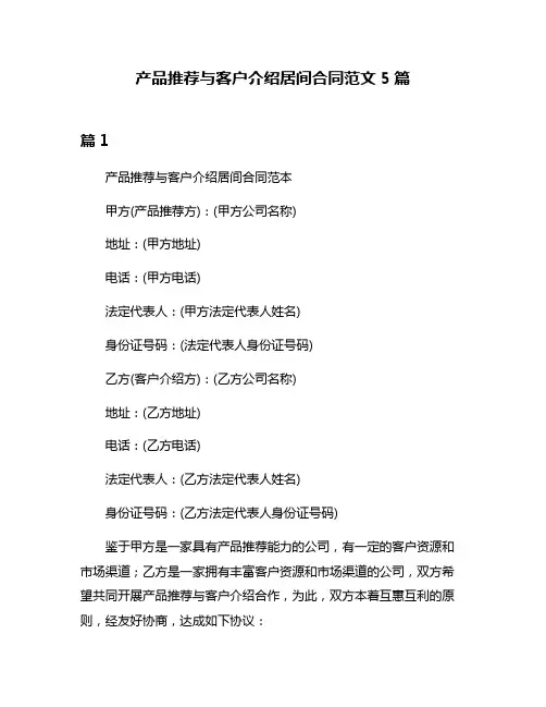 产品推荐与客户介绍居间合同范文5篇