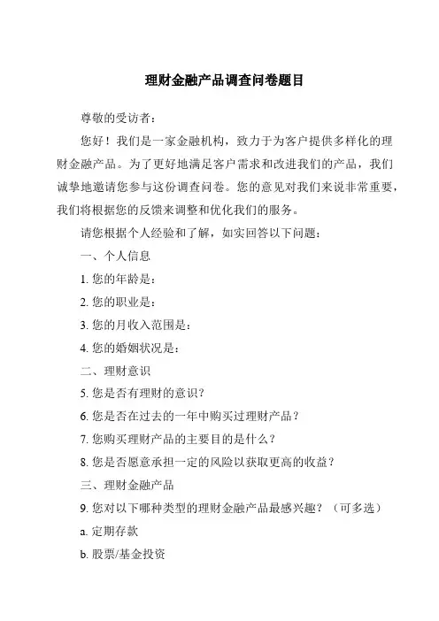 理财金融产品调查问卷题目
