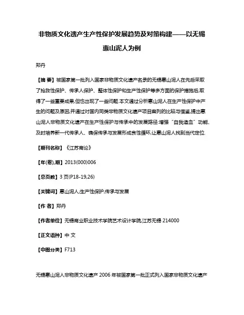 非物质文化遗产生产性保护发展趋势及对策构建——以无锡惠山泥人为例