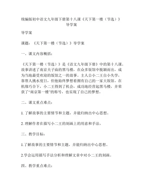 统编版初中语文九年级下册第十八课《天下第一楼(节选)》导学案