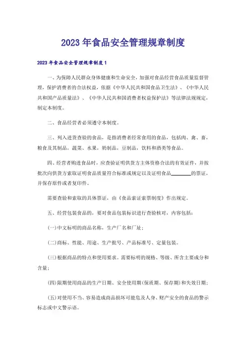 2023年食品安全管理规章制度