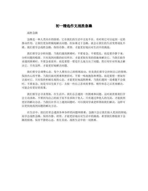 初一精选作文战胜急躁