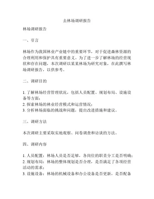 去林场调研报告
