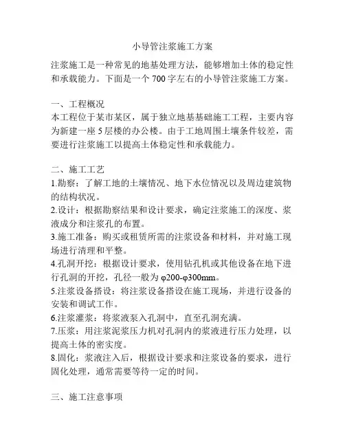 小导管注浆施工方案
