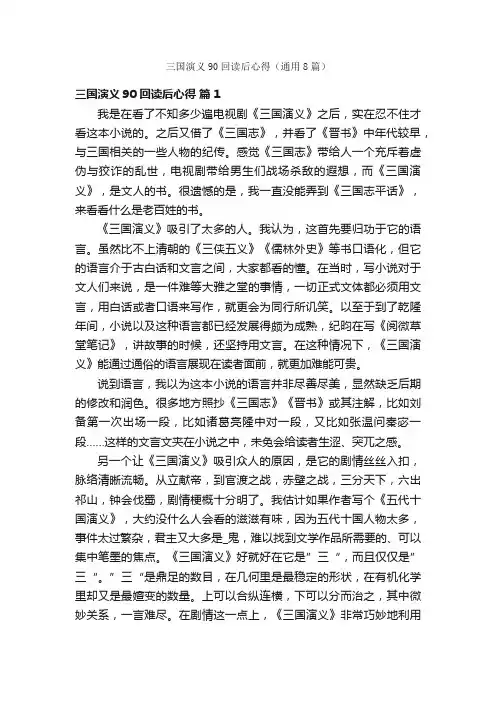 三国演义90回读后心得（通用8篇）