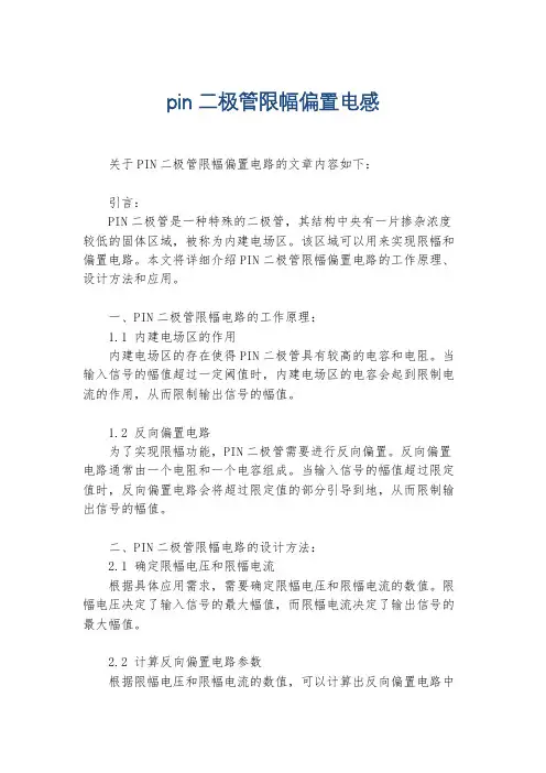 pin二极管限幅偏置电感