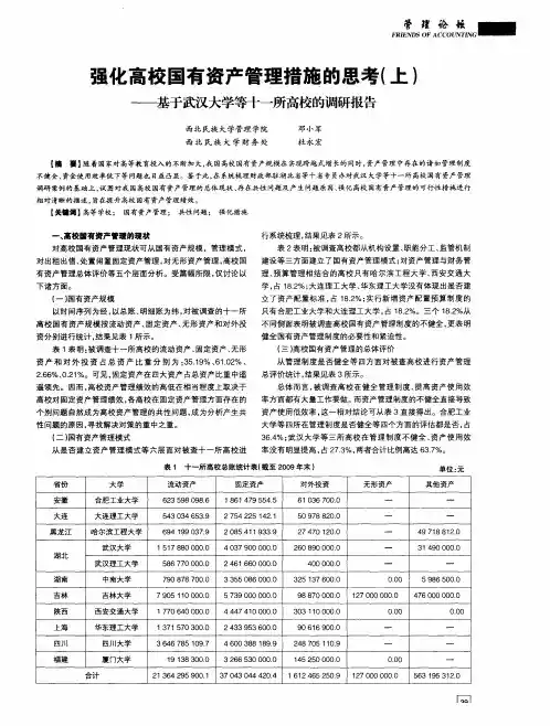 强化高校国有资产管理措施的思考(上)——基于武汉大学等十一所高校的调研报告
