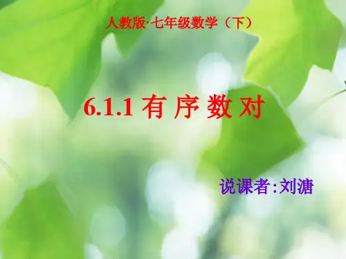 新人教七年级数学说课课件有序数对