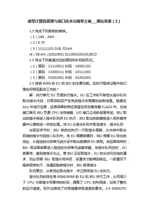 微型计算机原理与接口技术冯博琴主编___课后答案（2）