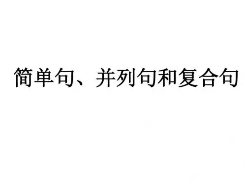 简单句,并列句,复合句