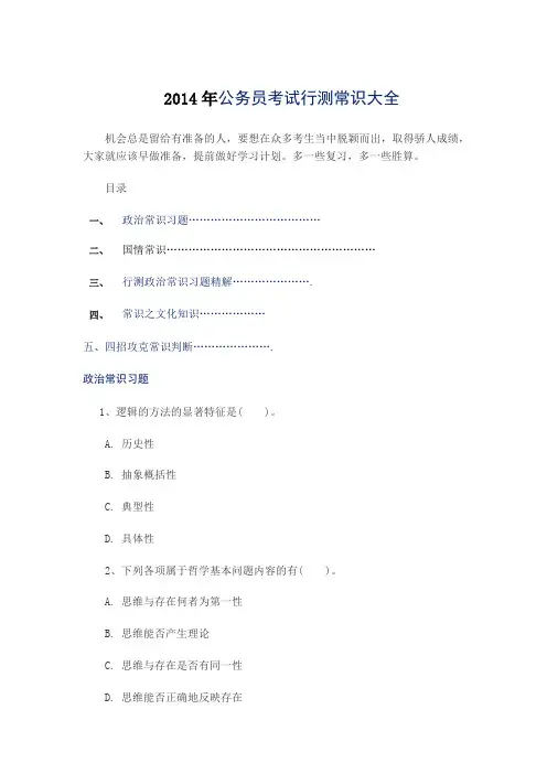 2014年公务员考试行测常识大全