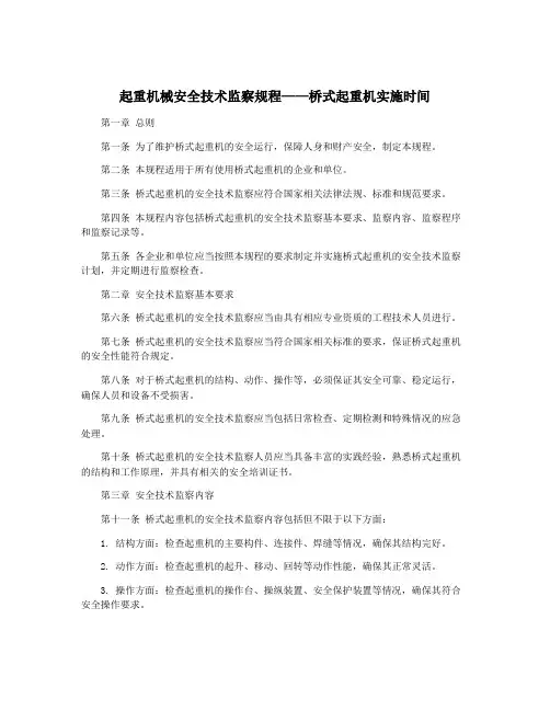 起重机械安全技术监察规程——桥式起重机实施时间
